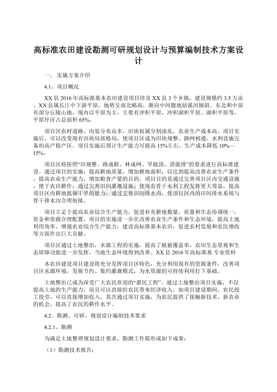 高标准农田建设勘测可研规划设计与预算编制技术方案设计.docx