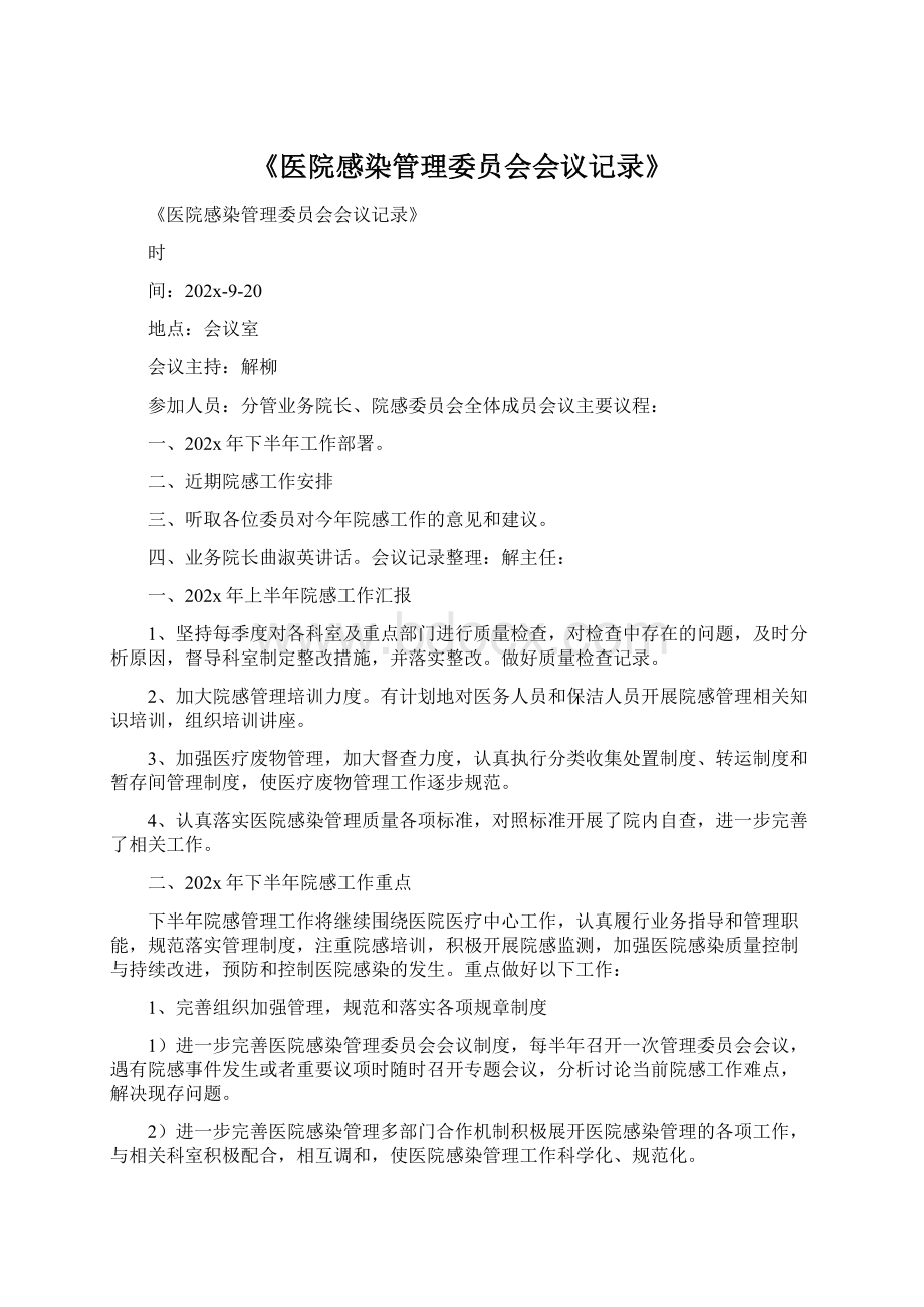 《医院感染管理委员会会议记录》.docx