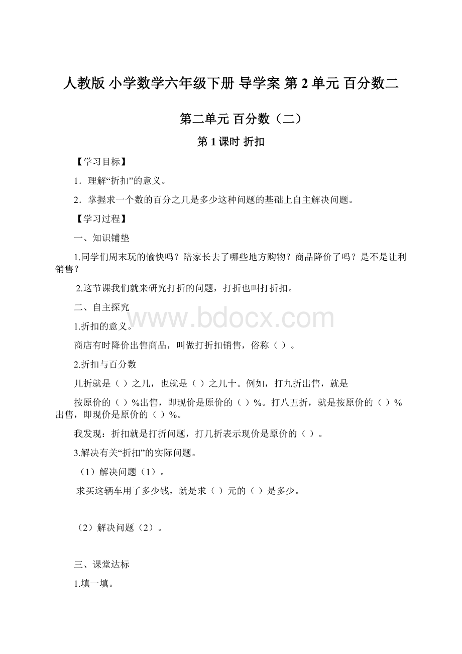 人教版 小学数学六年级下册 导学案 第2单元 百分数二文档格式.docx_第1页