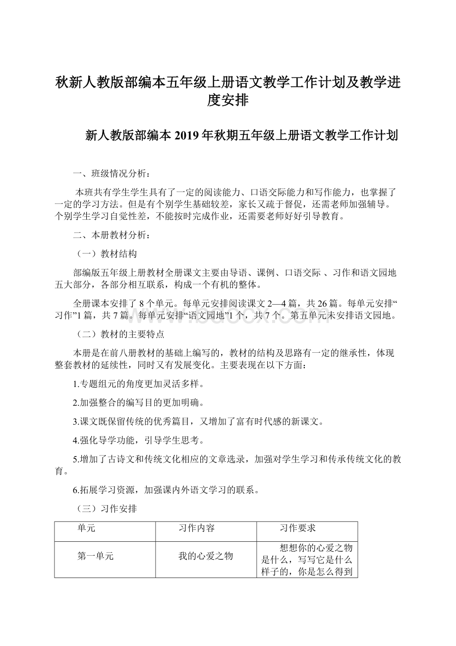 秋新人教版部编本五年级上册语文教学工作计划及教学进度安排Word文档格式.docx