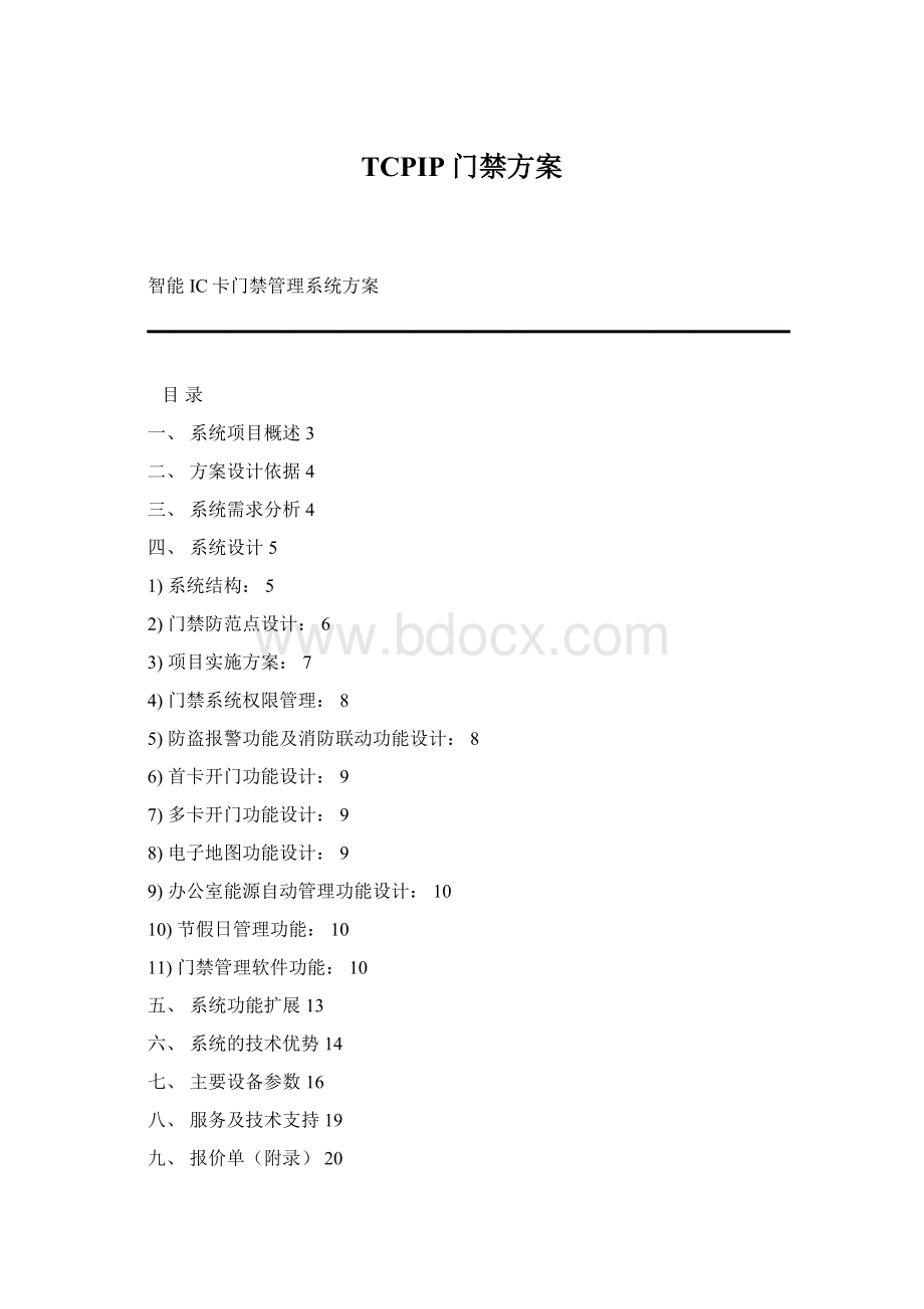 TCPIP门禁方案文档格式.docx