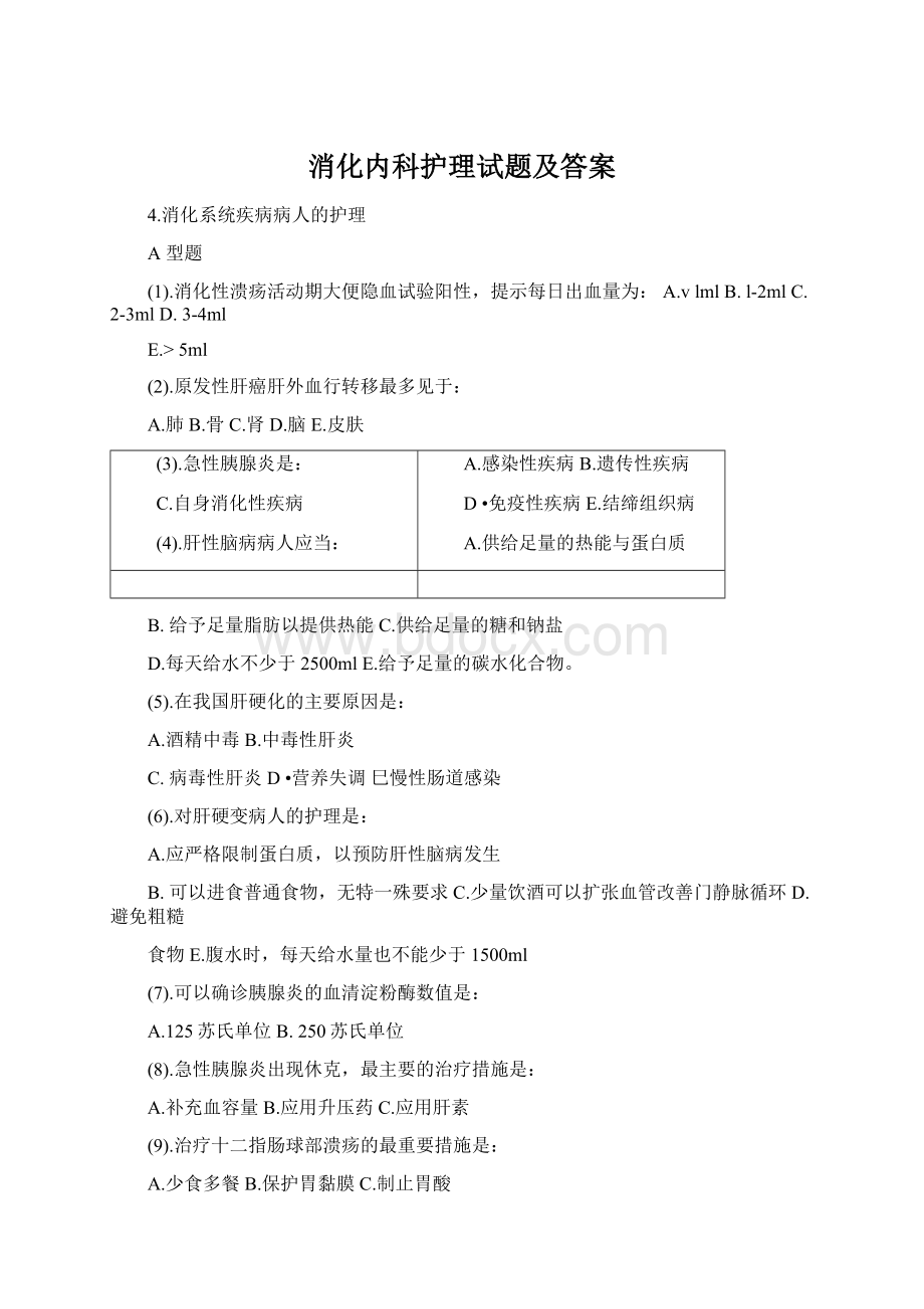 消化内科护理试题及答案Word文件下载.docx