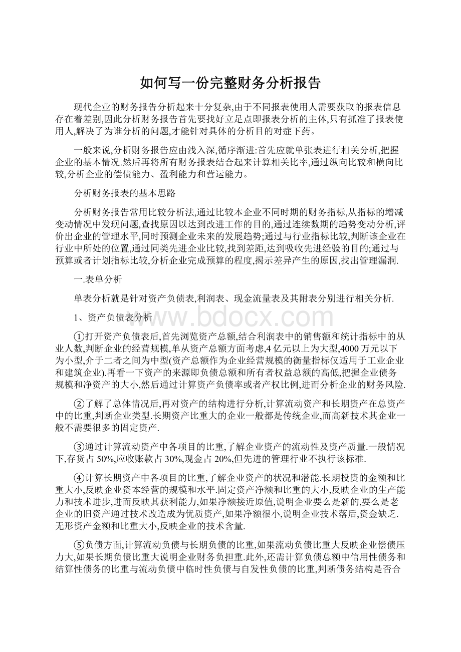 如何写一份完整财务分析报告.docx