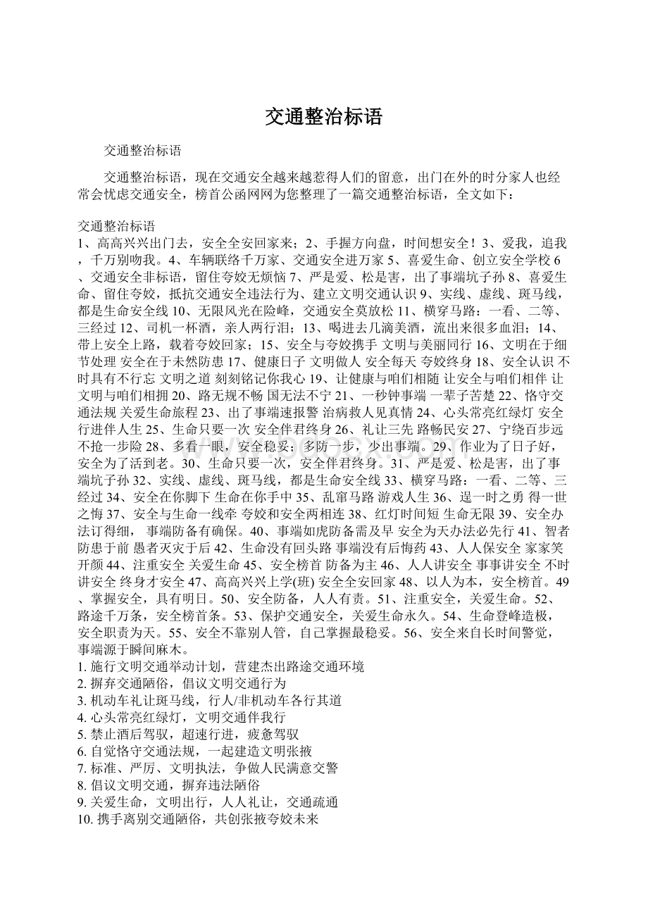 交通整治标语Word文档格式.docx