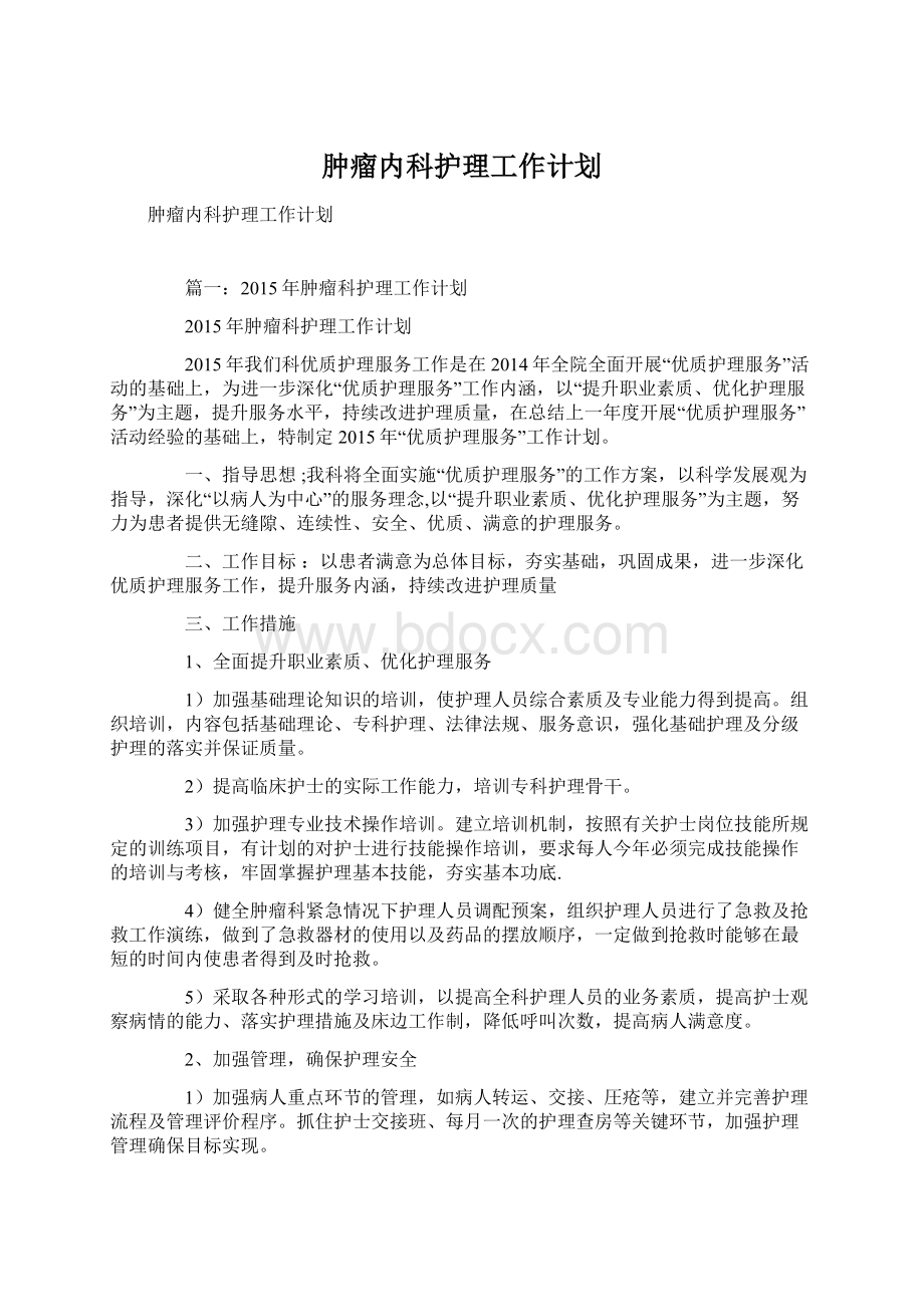 肿瘤内科护理工作计划.docx_第1页