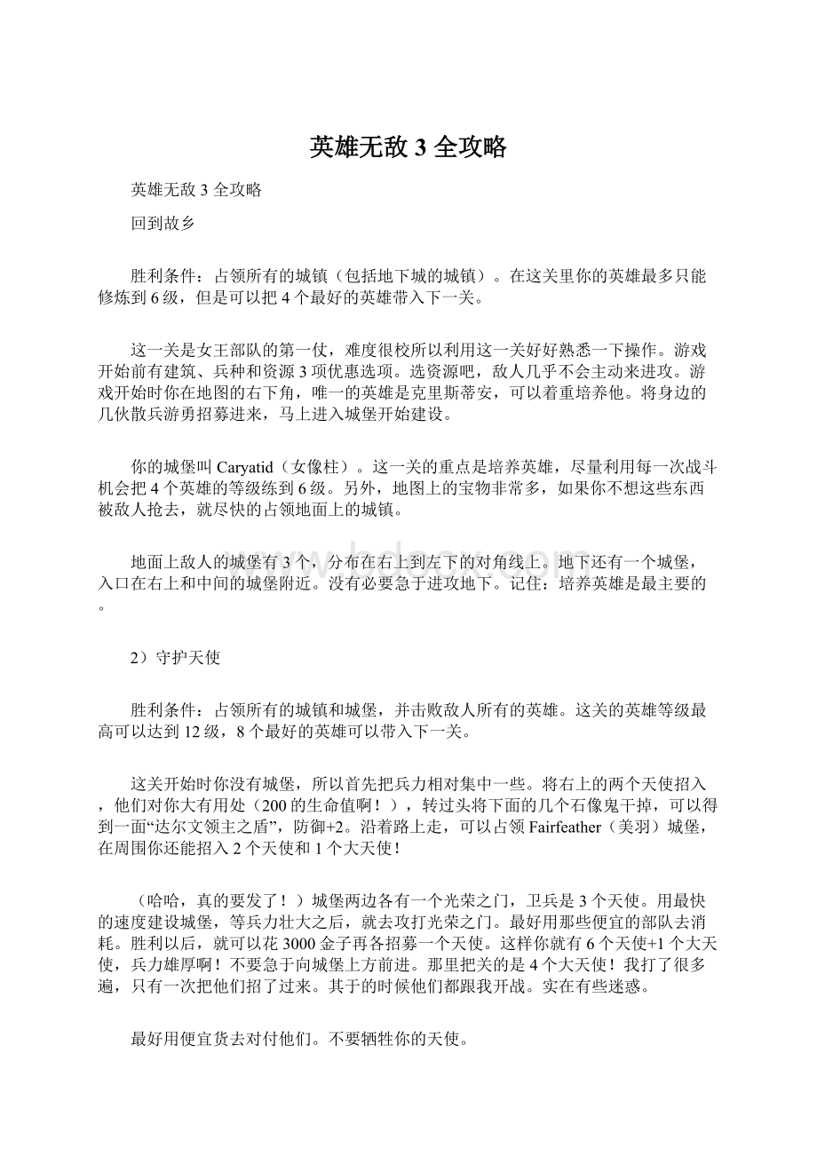 英雄无敌3 全攻略.docx