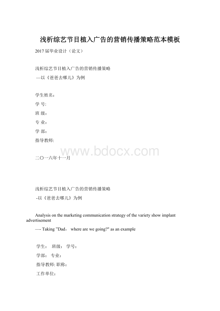 浅析综艺节目植入广告的营销传播策略范本模板Word格式.docx_第1页