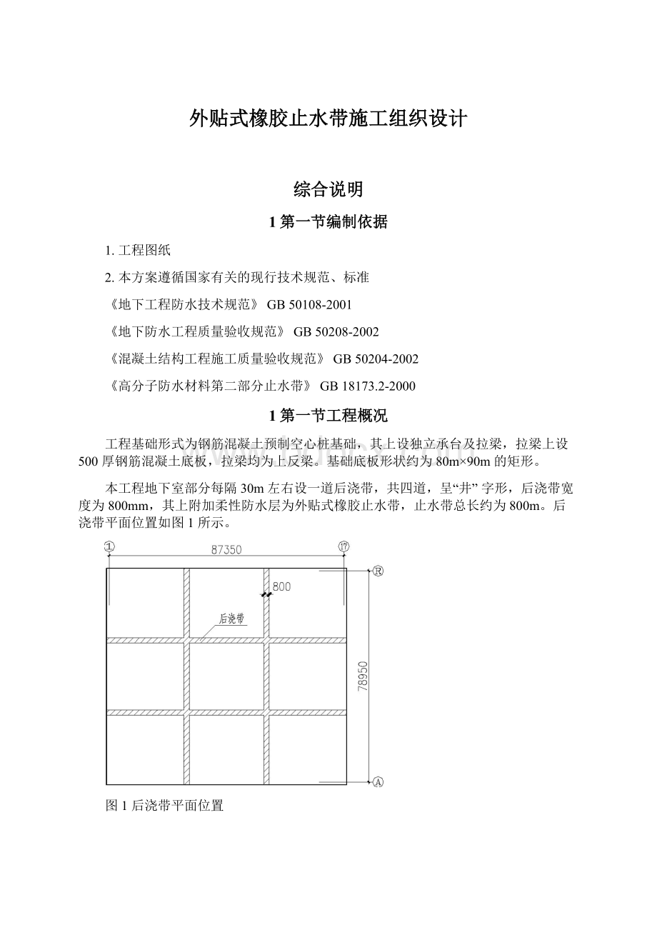 外贴式橡胶止水带施工组织设计.docx