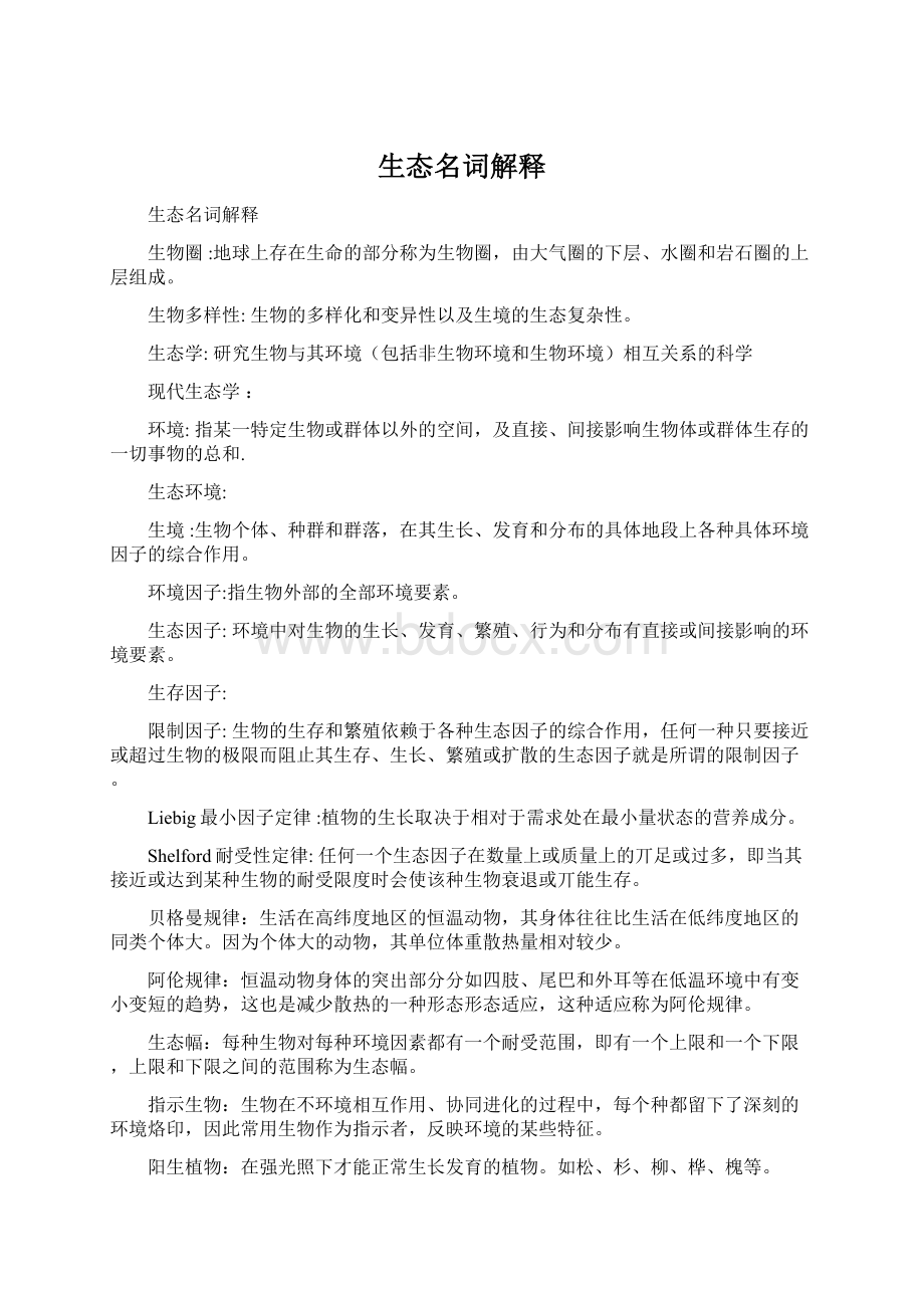 生态名词解释Word文档下载推荐.docx