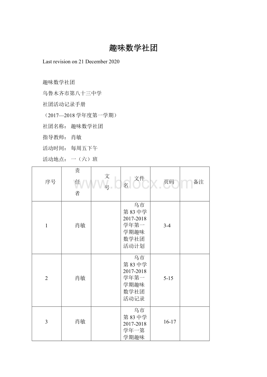 趣味数学社团.docx_第1页