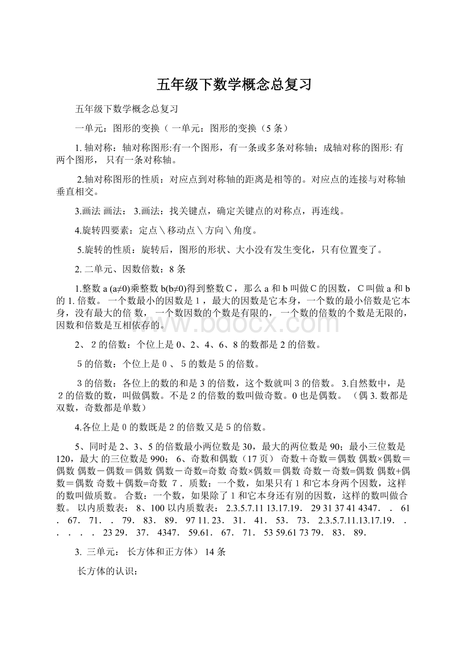 五年级下数学概念总复习.docx_第1页