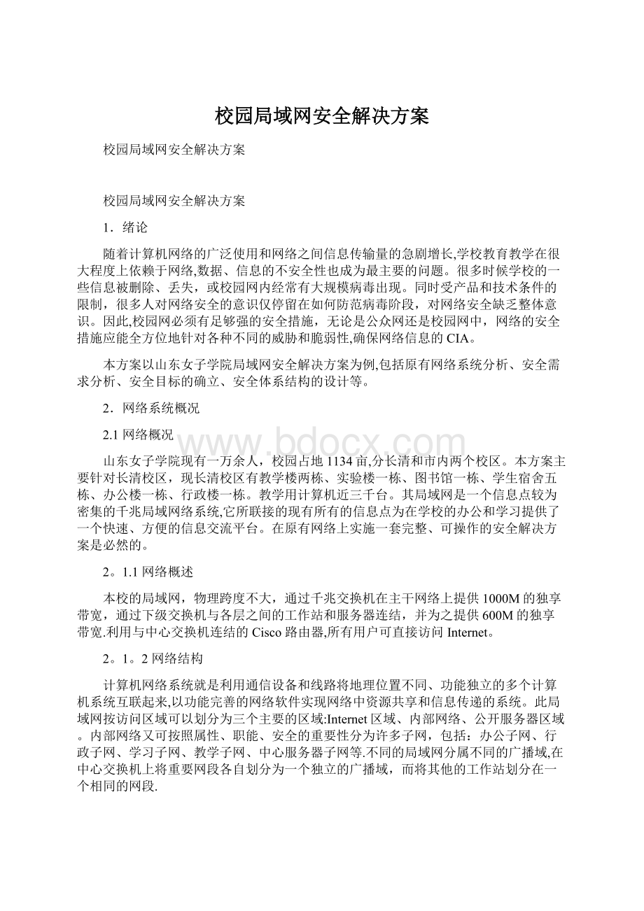 校园局域网安全解决方案Word文档格式.docx