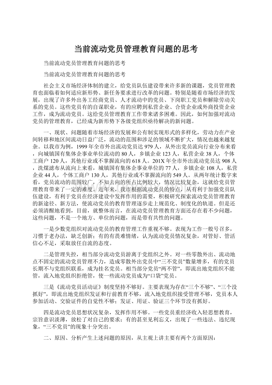 当前流动党员管理教育问题的思考.docx_第1页