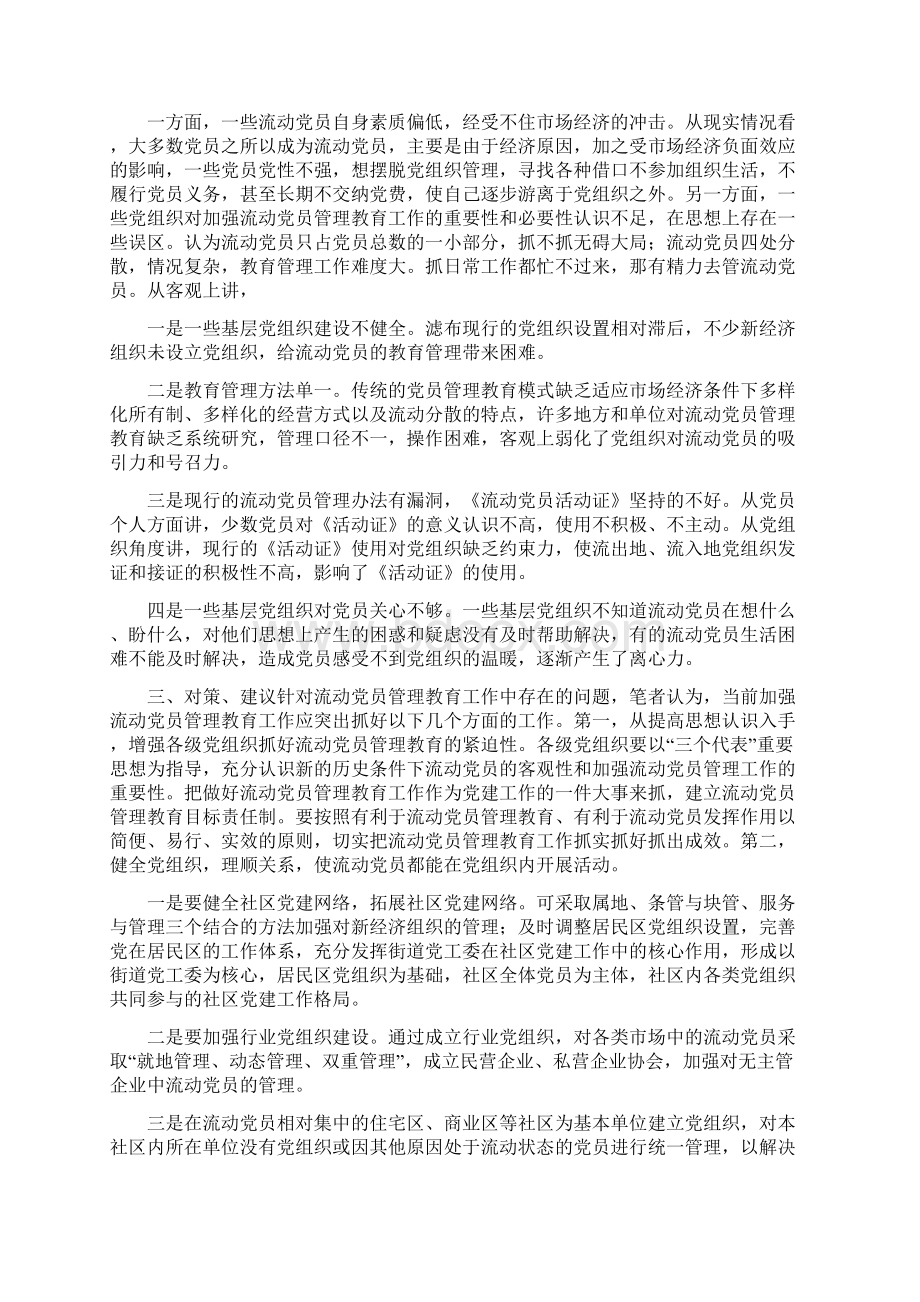 当前流动党员管理教育问题的思考.docx_第2页