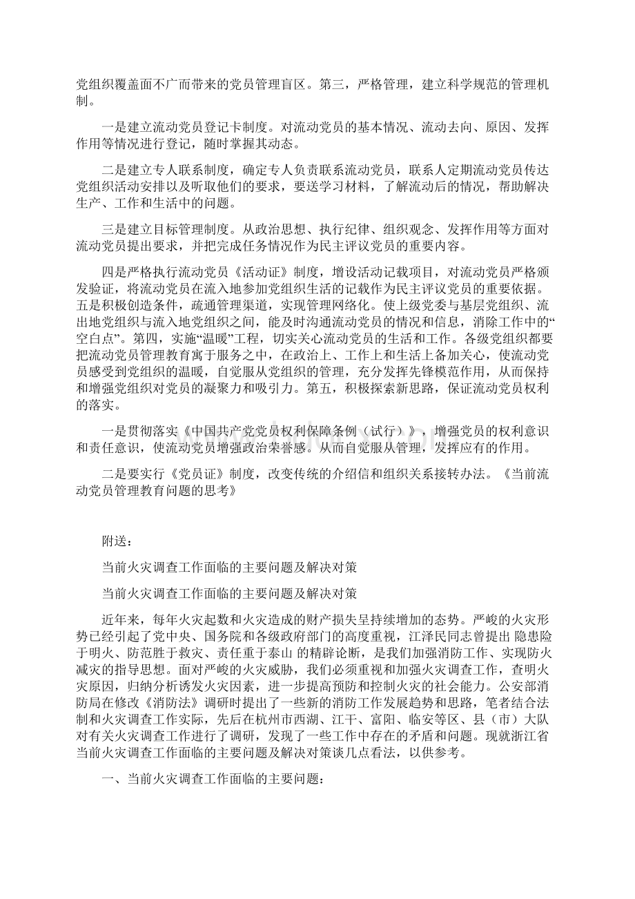 当前流动党员管理教育问题的思考.docx_第3页