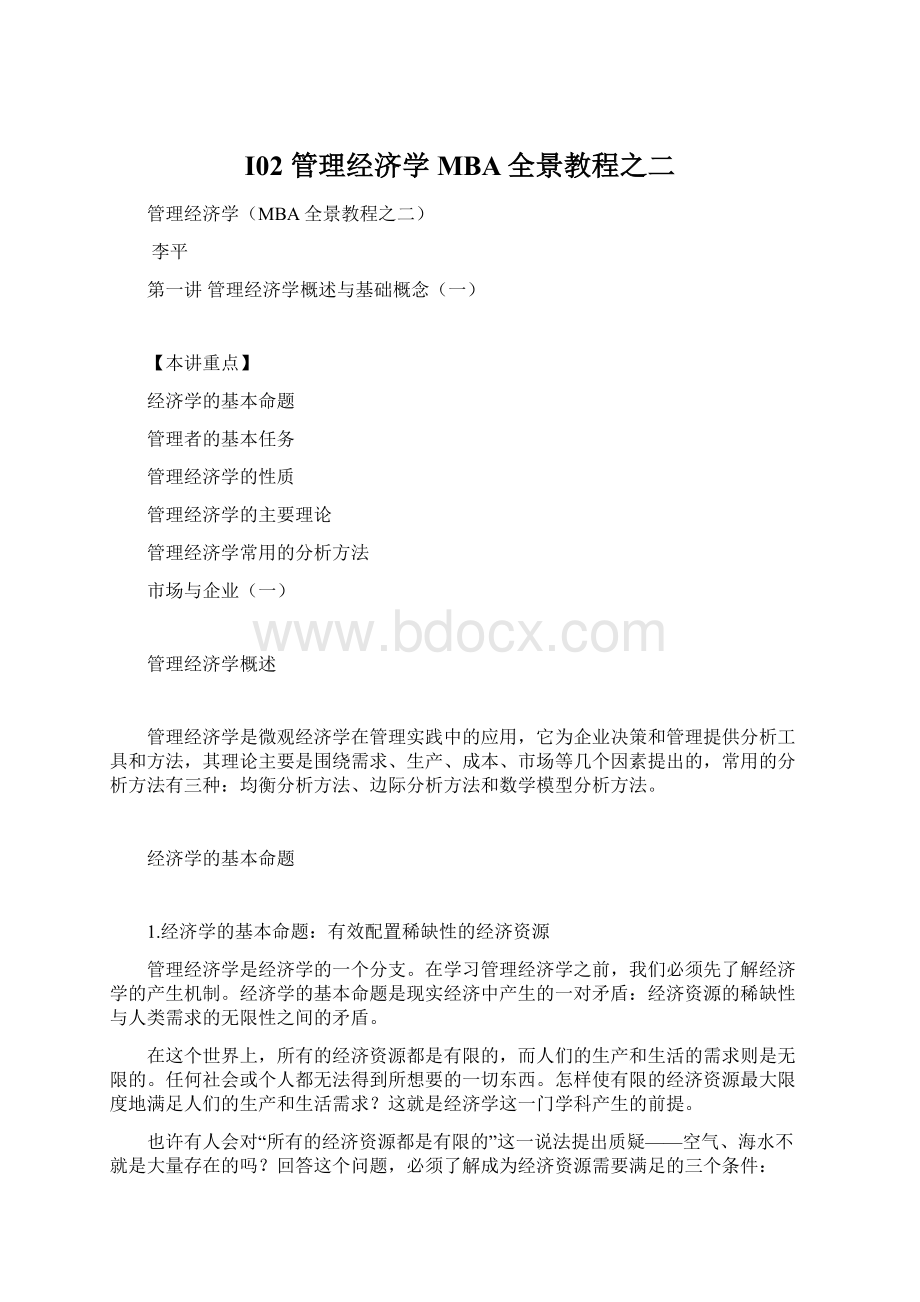 I02 管理经济学MBA全景教程之二.docx_第1页