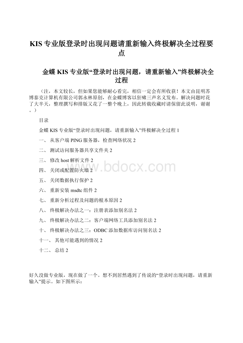 KIS专业版登录时出现问题请重新输入终极解决全过程要点Word文件下载.docx_第1页