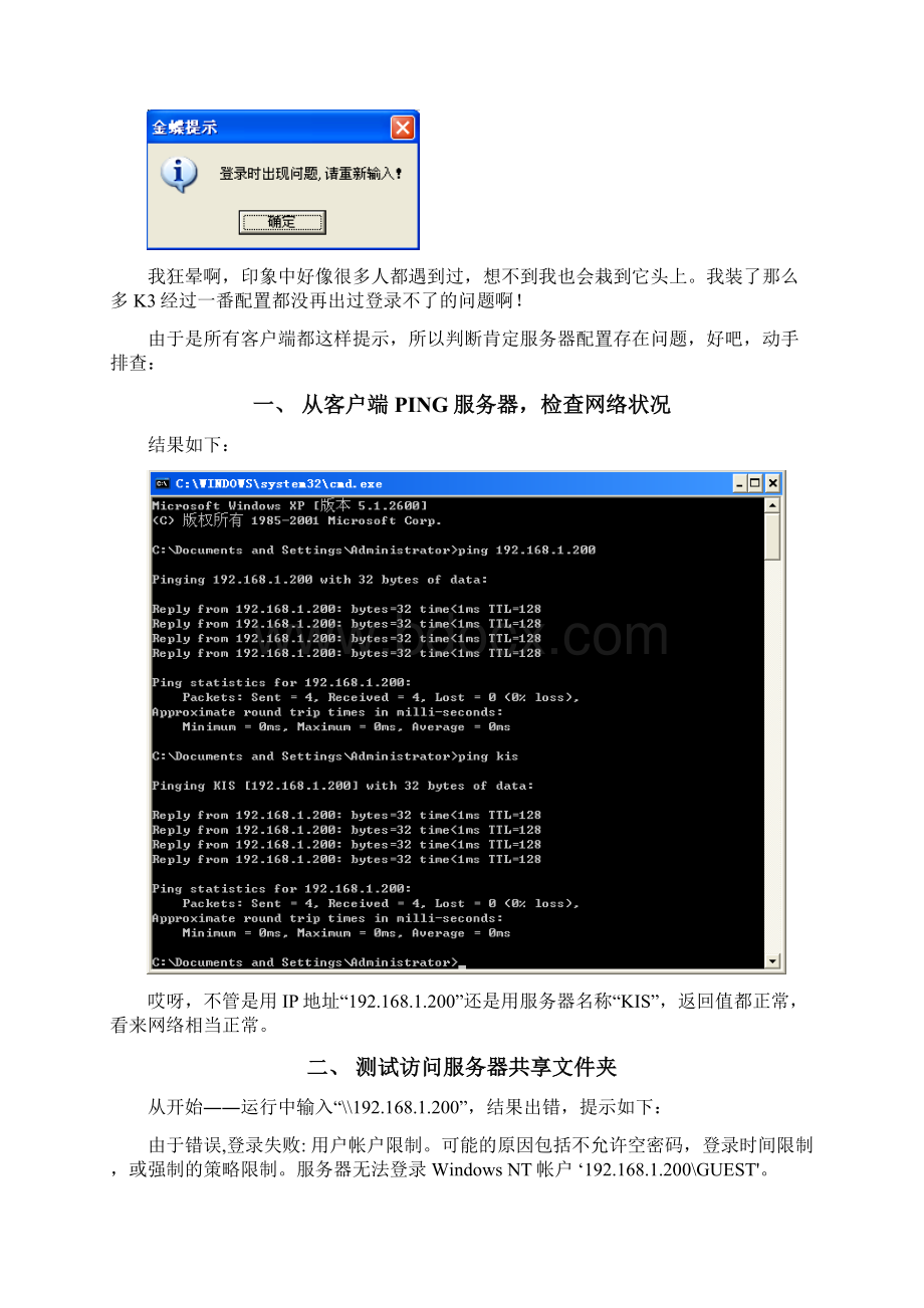 KIS专业版登录时出现问题请重新输入终极解决全过程要点Word文件下载.docx_第2页