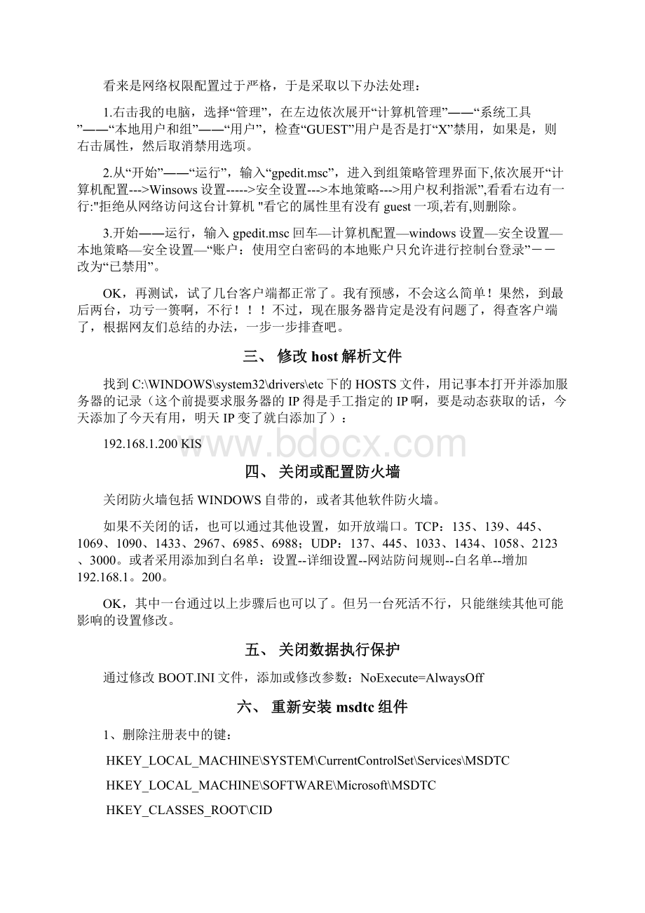 KIS专业版登录时出现问题请重新输入终极解决全过程要点Word文件下载.docx_第3页