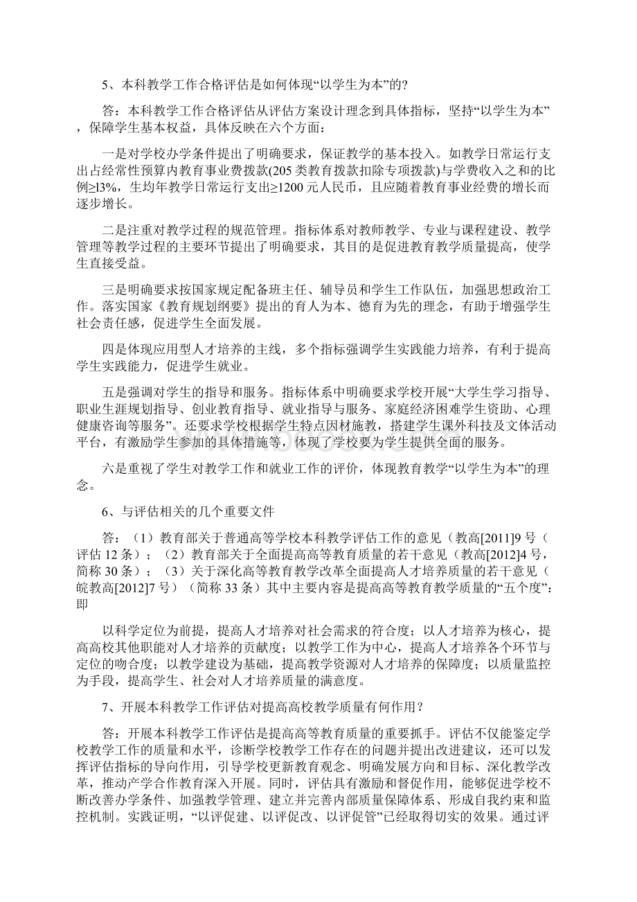 本科教学工作合格评估知识问答1Word格式.docx_第2页