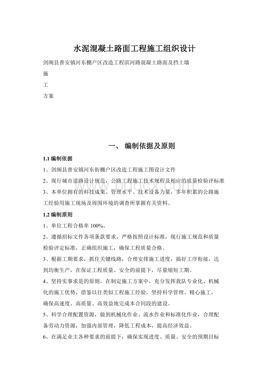 水泥混凝土路面工程施工组织设计.docx_第1页