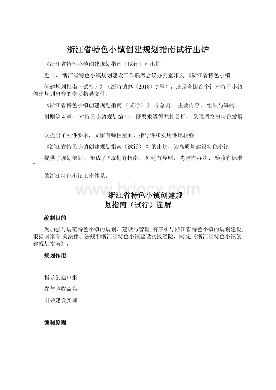 浙江省特色小镇创建规划指南试行出炉.docx_第1页