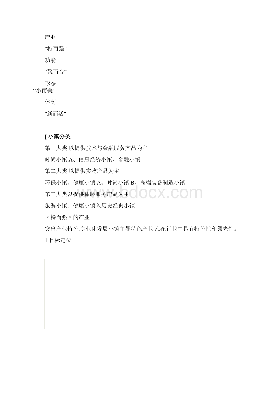 浙江省特色小镇创建规划指南试行出炉Word文件下载.docx_第2页