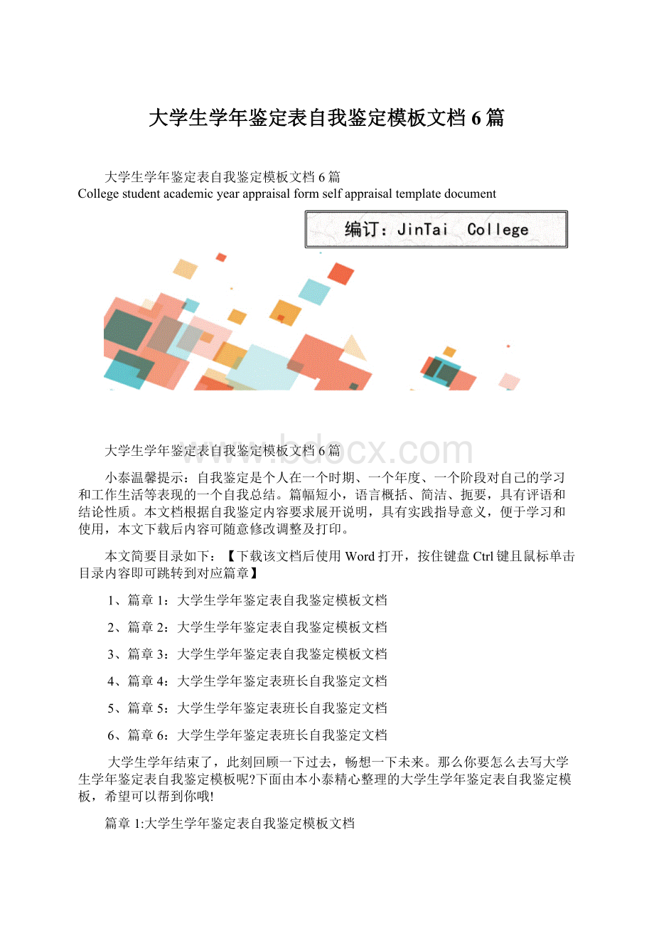 大学生学年鉴定表自我鉴定模板文档6篇Word格式文档下载.docx_第1页