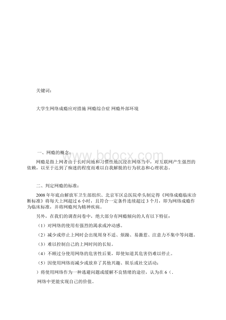 大学生网络成瘾心理及应对措施文档格式.docx_第2页