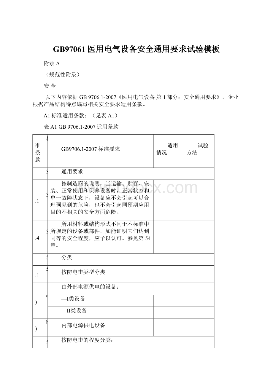 GB97061医用电气设备安全通用要求试验模板.docx_第1页