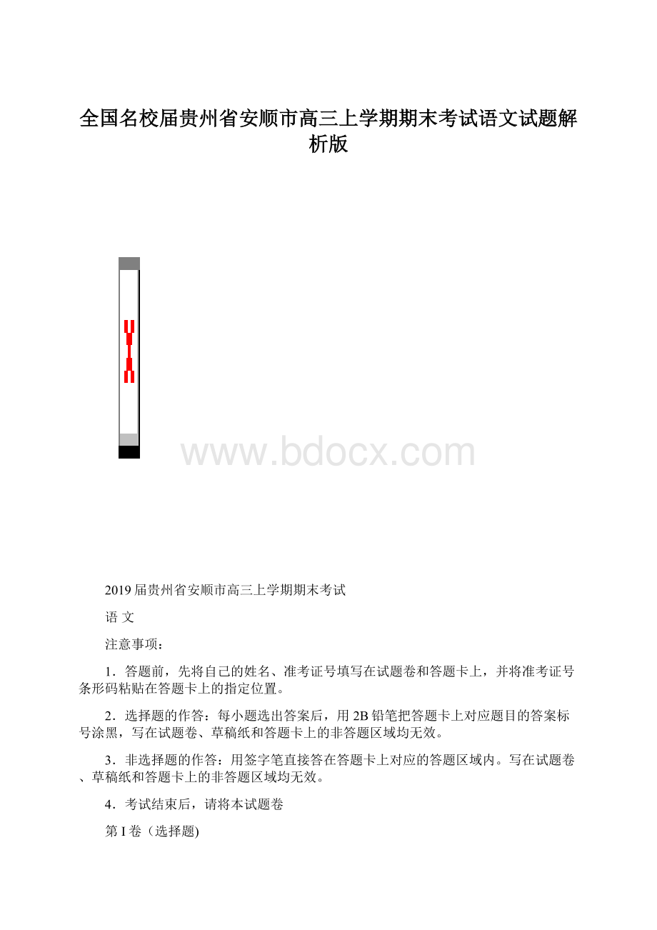 全国名校届贵州省安顺市高三上学期期末考试语文试题解析版.docx