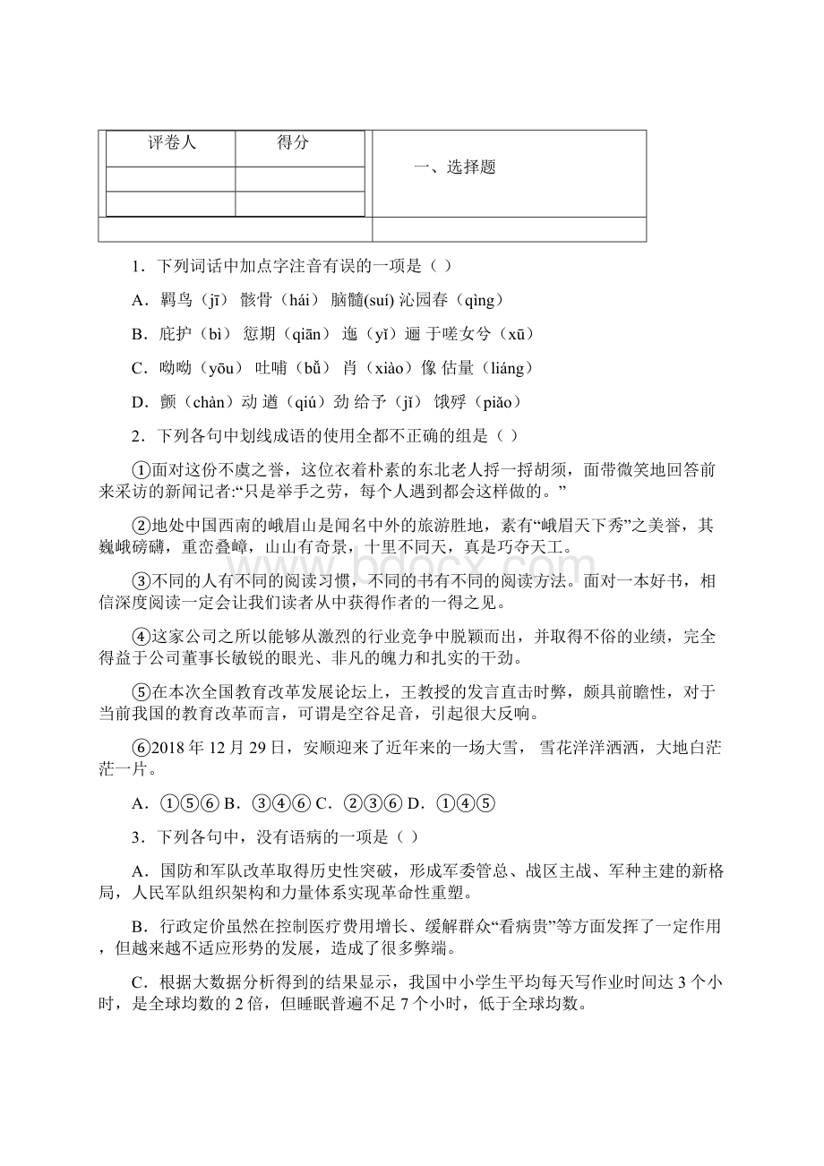 全国名校届贵州省安顺市高三上学期期末考试语文试题解析版文档格式.docx_第2页