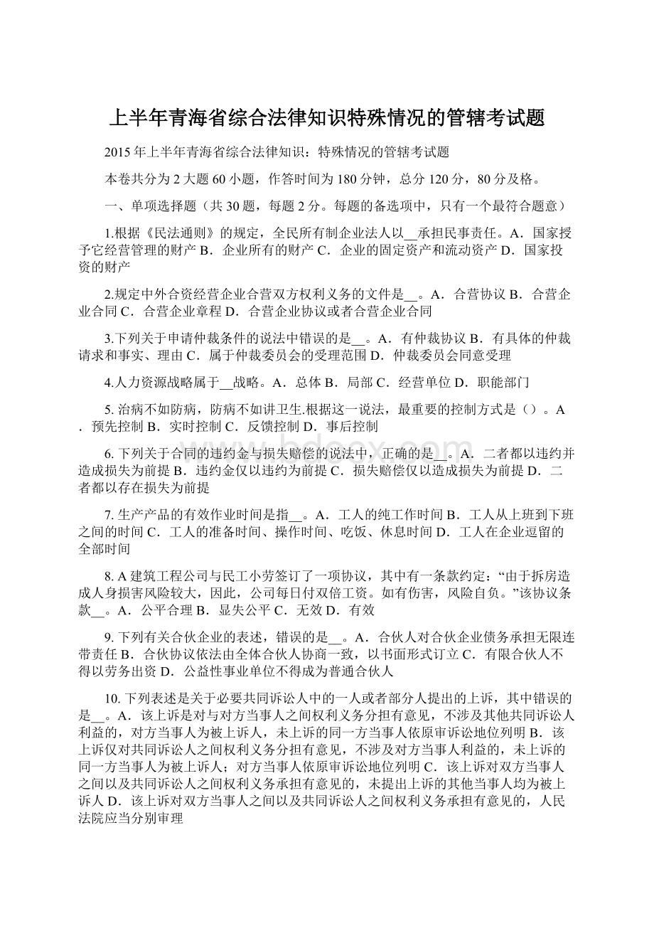 上半年青海省综合法律知识特殊情况的管辖考试题Word文档格式.docx_第1页