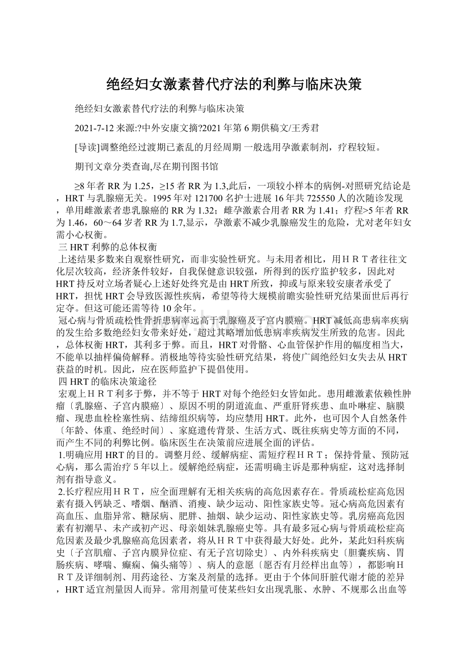 绝经妇女激素替代疗法的利弊与临床决策Word文档下载推荐.docx