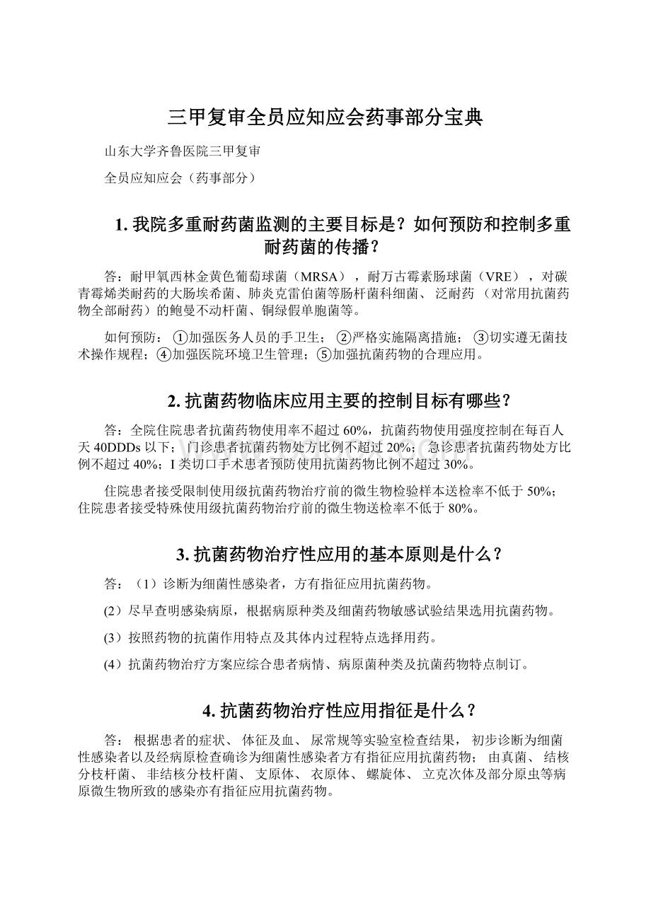 三甲复审全员应知应会药事部分宝典Word下载.docx_第1页