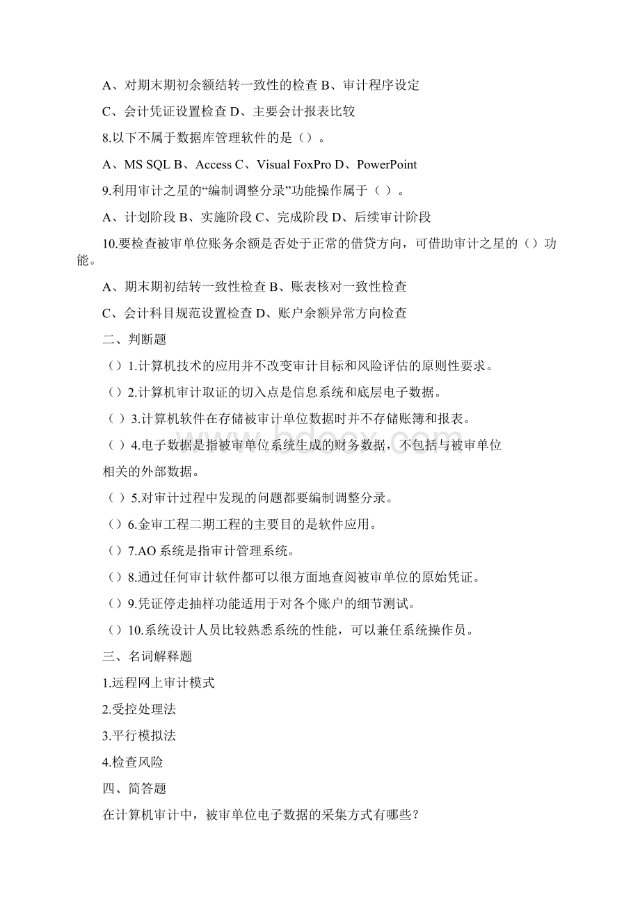 计算机审计练习题及答案doc资料.docx_第2页