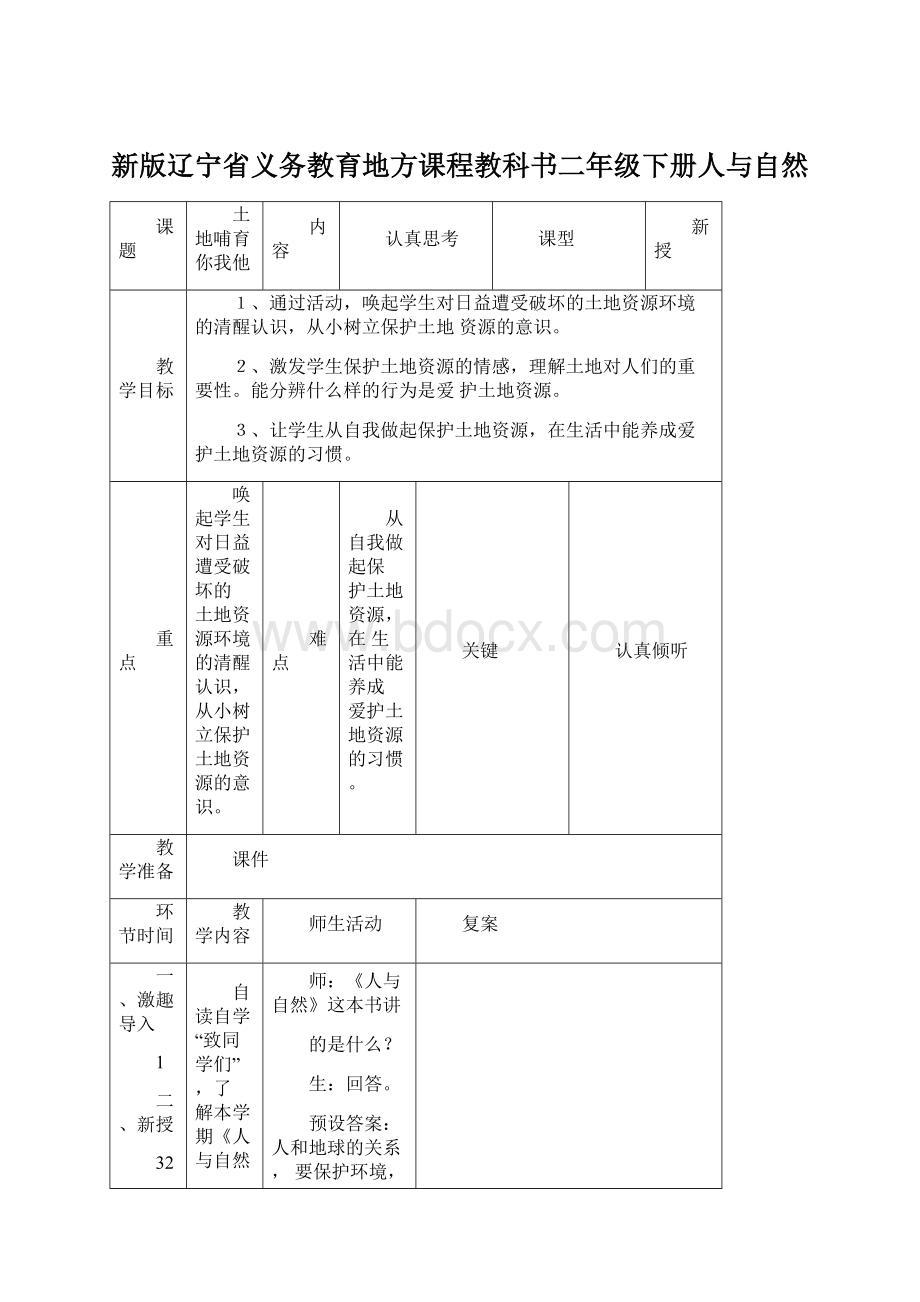 新版辽宁省义务教育地方课程教科书二年级下册人与自然.docx_第1页