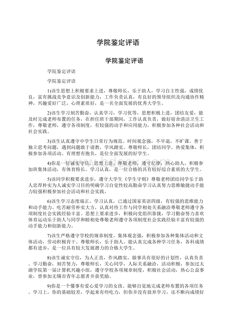 学院鉴定评语文档格式.docx