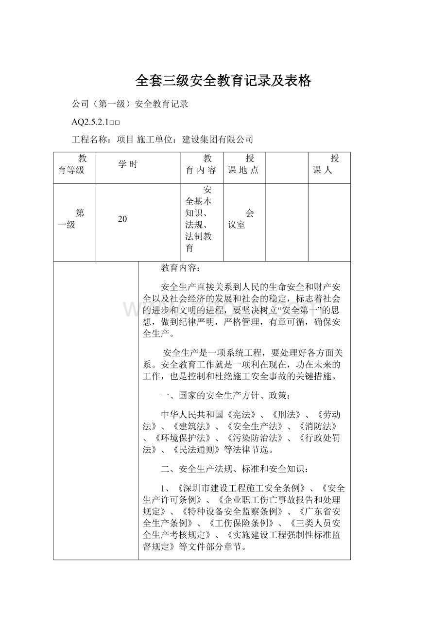 全套三级安全教育记录及表格Word文档格式.docx_第1页