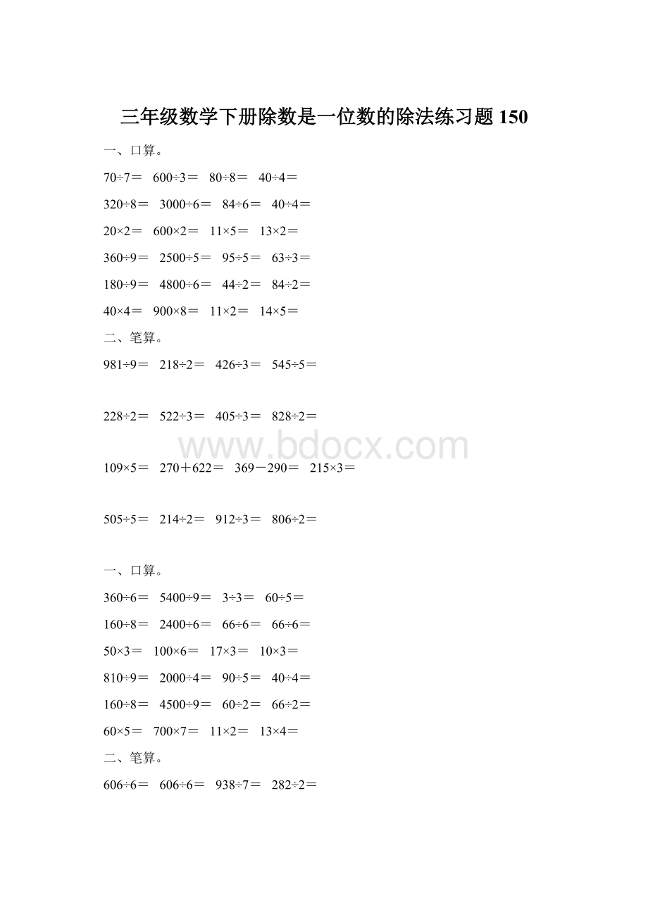 三年级数学下册除数是一位数的除法练习题150文档格式.docx