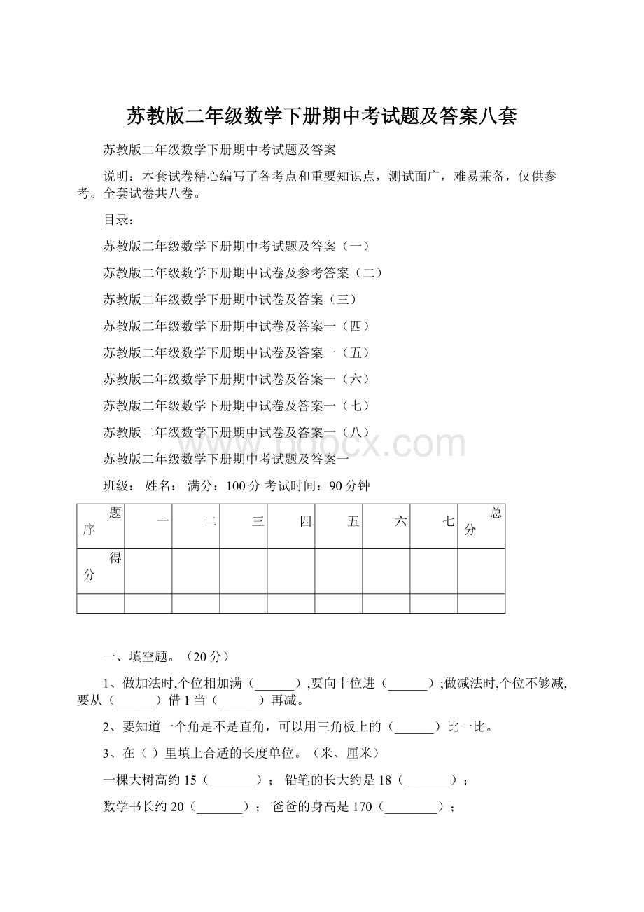 苏教版二年级数学下册期中考试题及答案八套Word文档下载推荐.docx_第1页