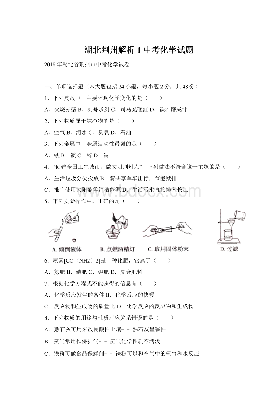 湖北荆州解析 1中考化学试题Word下载.docx_第1页