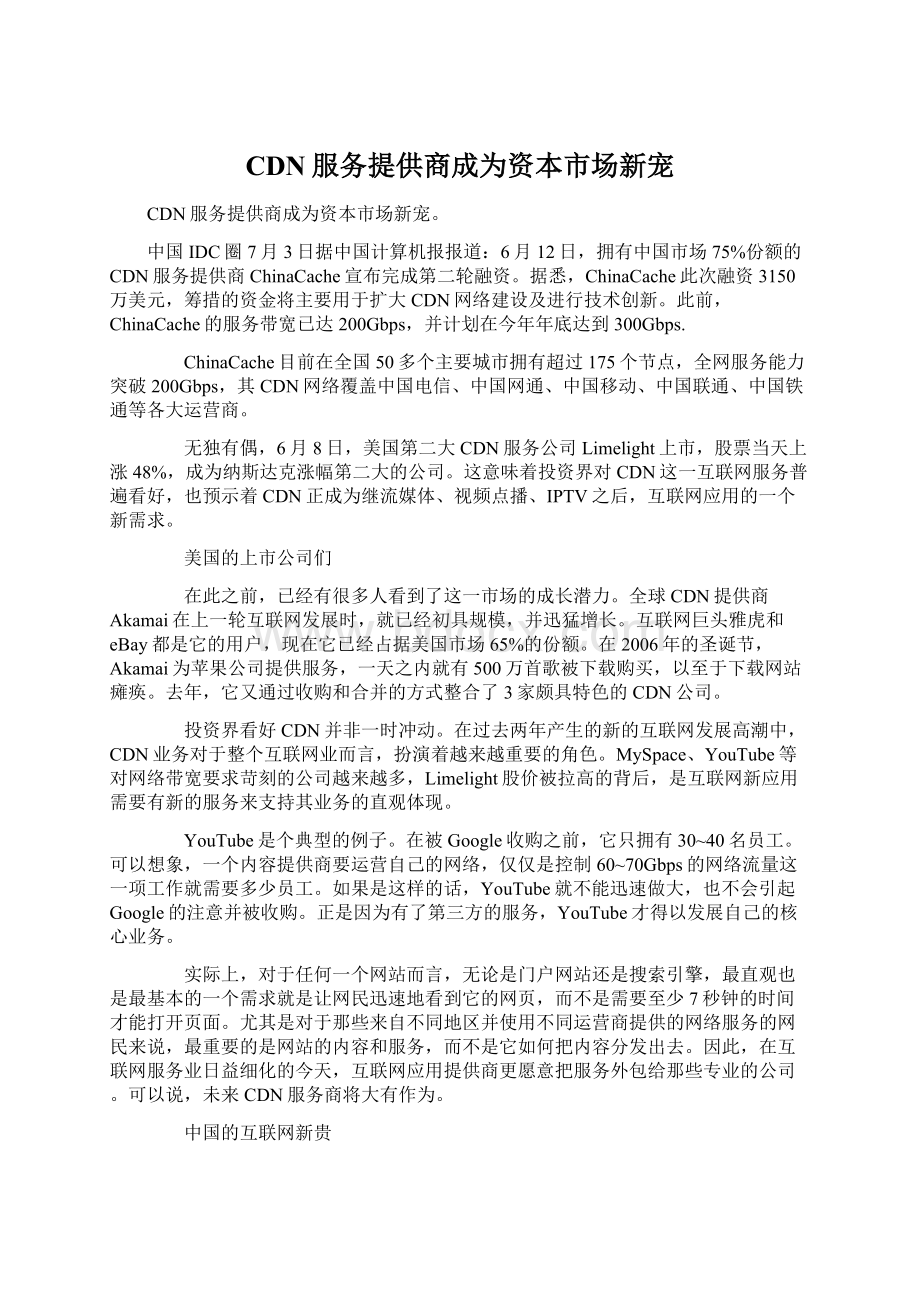 CDN服务提供商成为资本市场新宠.docx_第1页