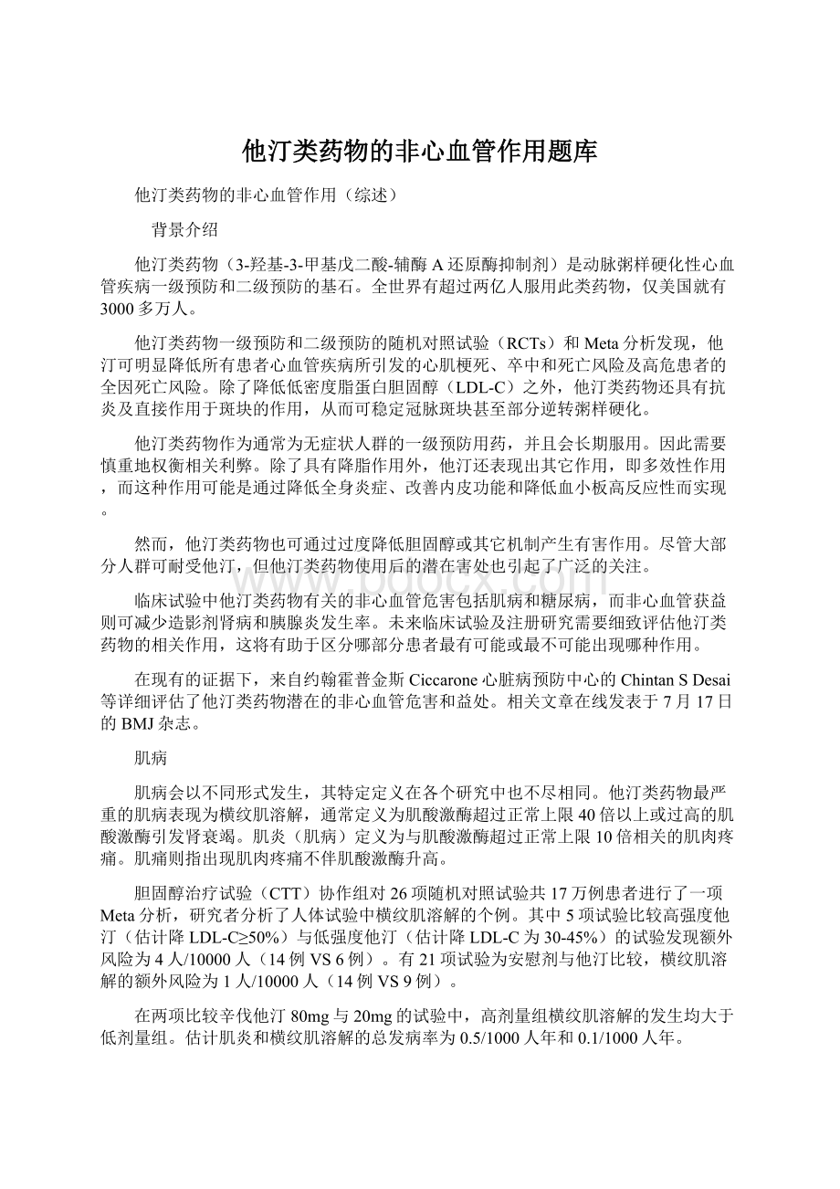 他汀类药物的非心血管作用题库Word文档下载推荐.docx_第1页