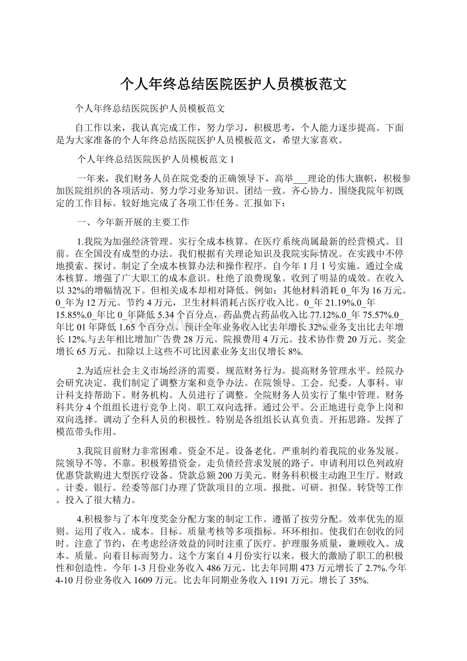 个人年终总结医院医护人员模板范文文档格式.docx_第1页