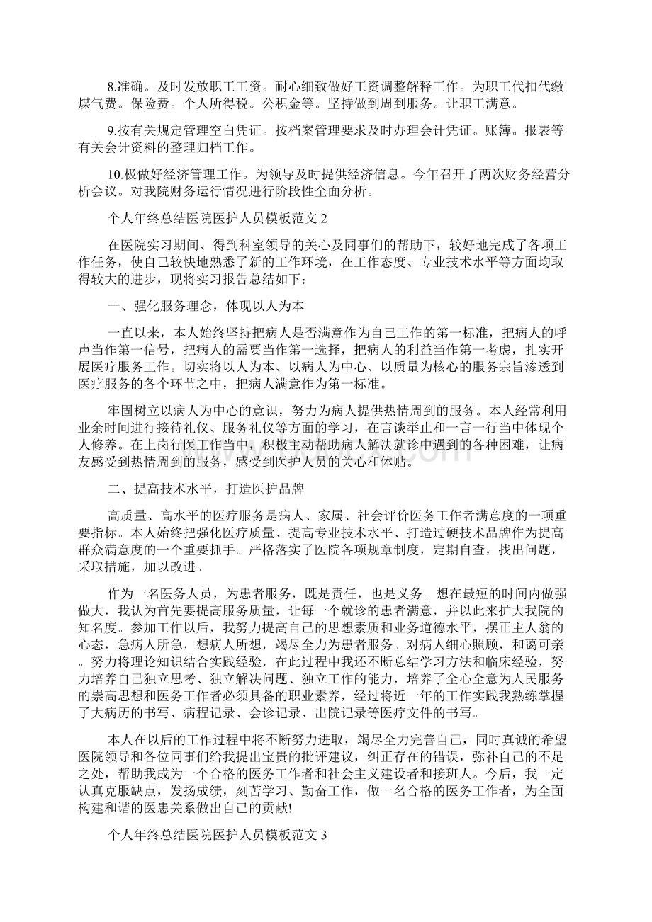 个人年终总结医院医护人员模板范文文档格式.docx_第3页