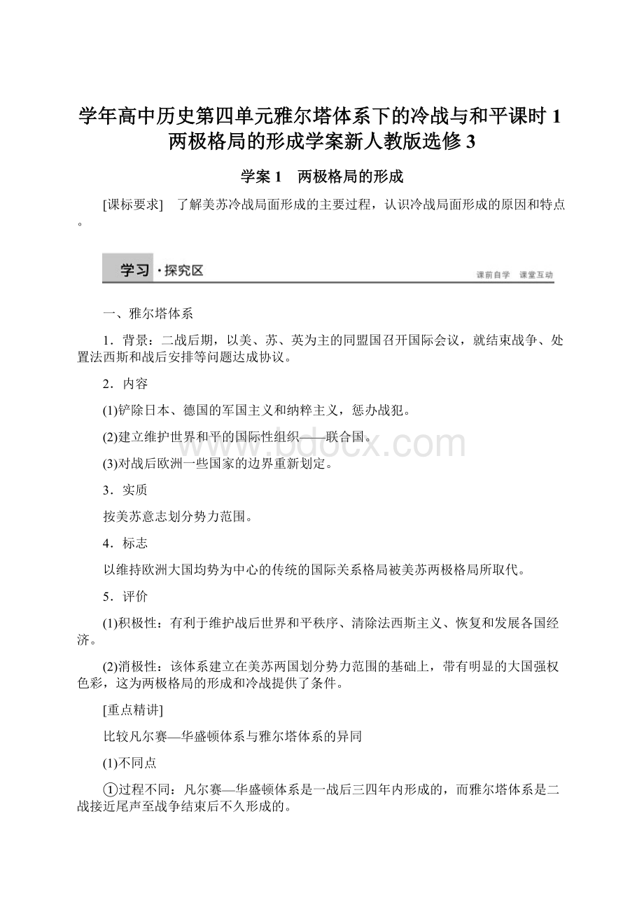 学年高中历史第四单元雅尔塔体系下的冷战与和平课时1两极格局的形成学案新人教版选修3Word文档下载推荐.docx_第1页