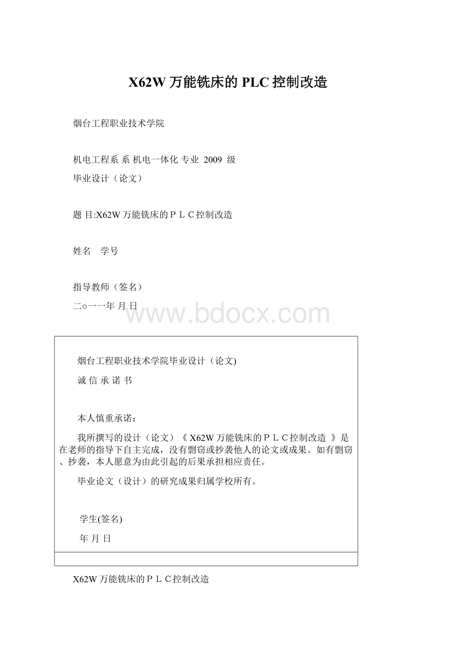 X62W万能铣床的PLC控制改造Word下载.docx_第1页