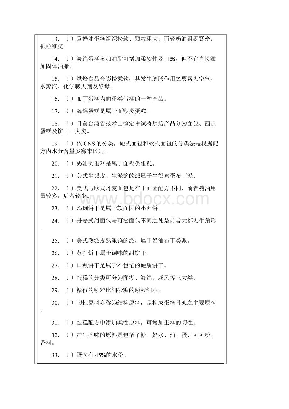 烘焙试题判断题很多都有.docx_第2页