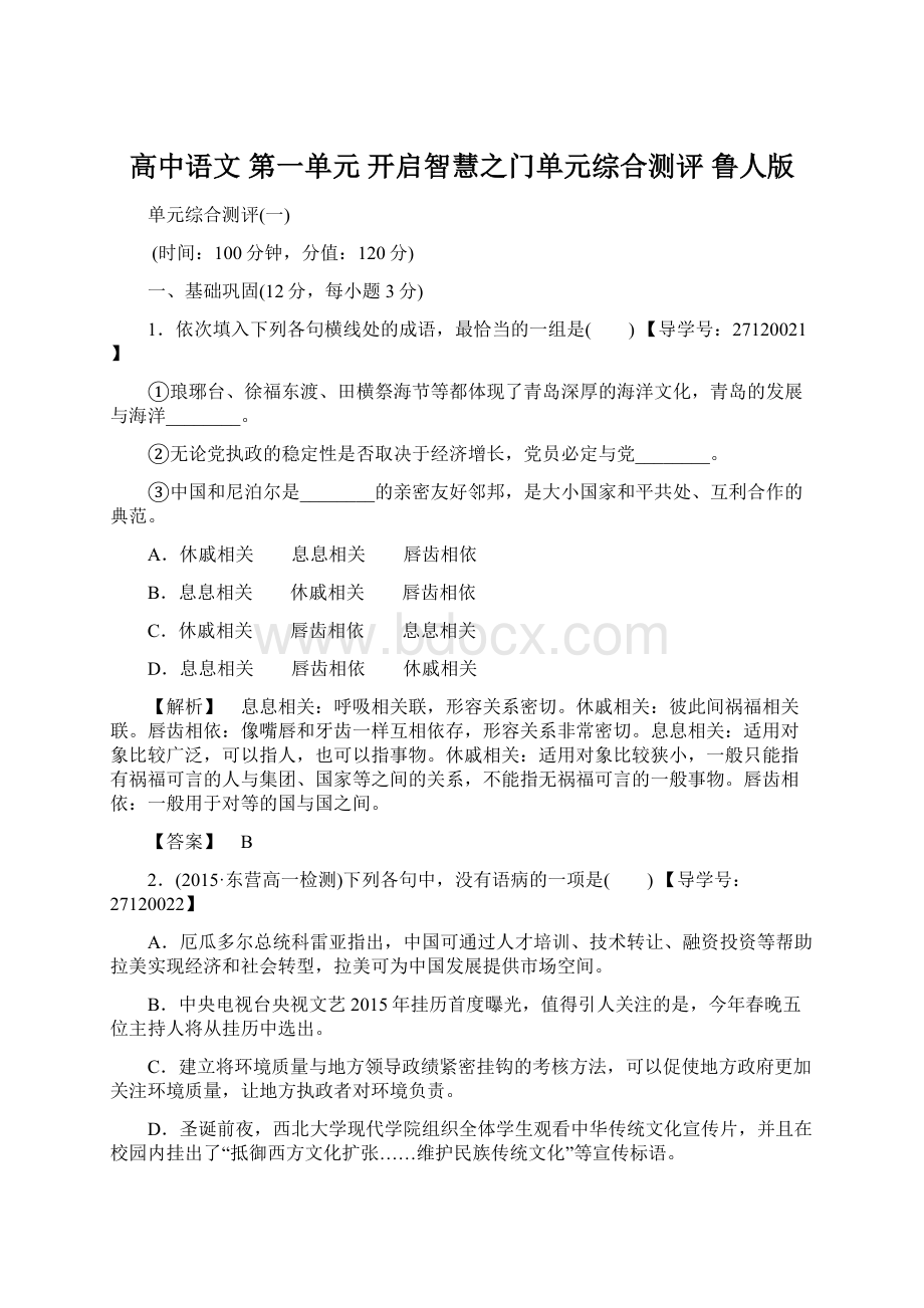 高中语文 第一单元 开启智慧之门单元综合测评 鲁人版.docx_第1页